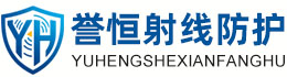 誉恒射线防护宿州办事处